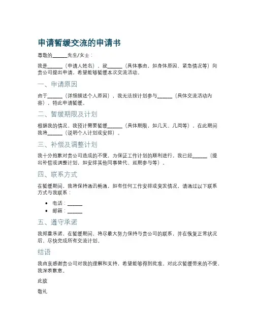 申请暂缓交流的申请书