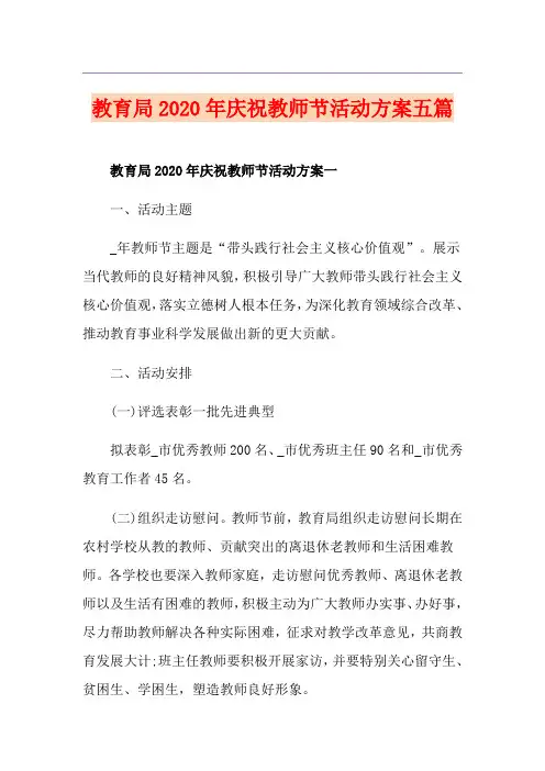 教育局庆祝教师节活动方案五篇