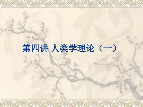 文化人类学第四讲 人类学理论(一)