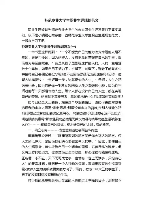 师范专业大学生职业生涯规划范文