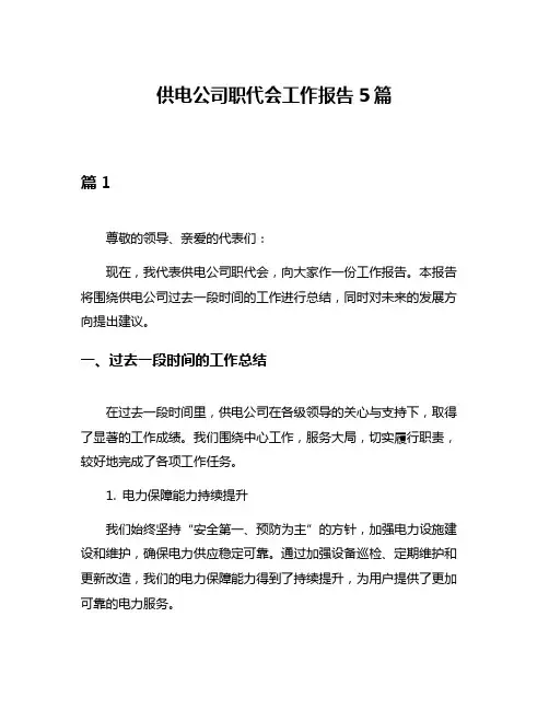 供电公司职代会工作报告5篇