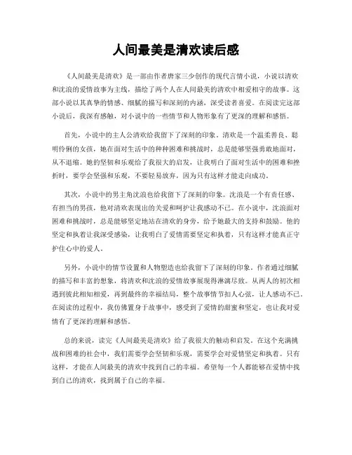 人间最美是清欢读后感
