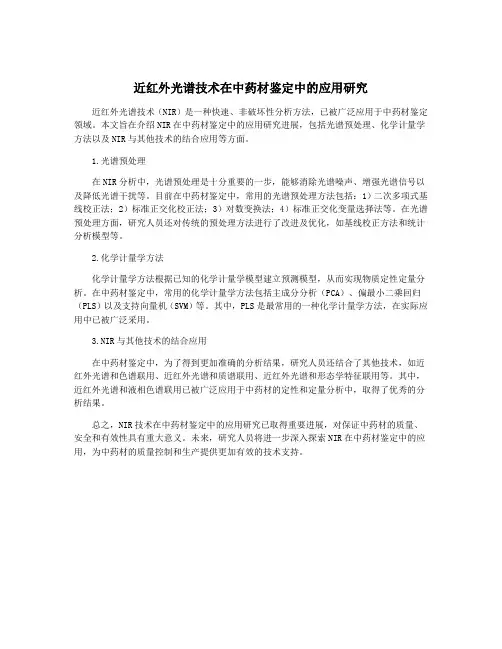 近红外光谱技术在中药材鉴定中的应用研究