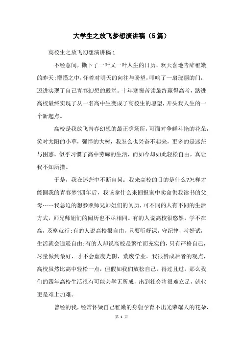 大学生之放飞梦想演讲稿(5篇)