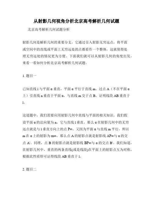 从射影几何视角分析北京高考解析几何试题