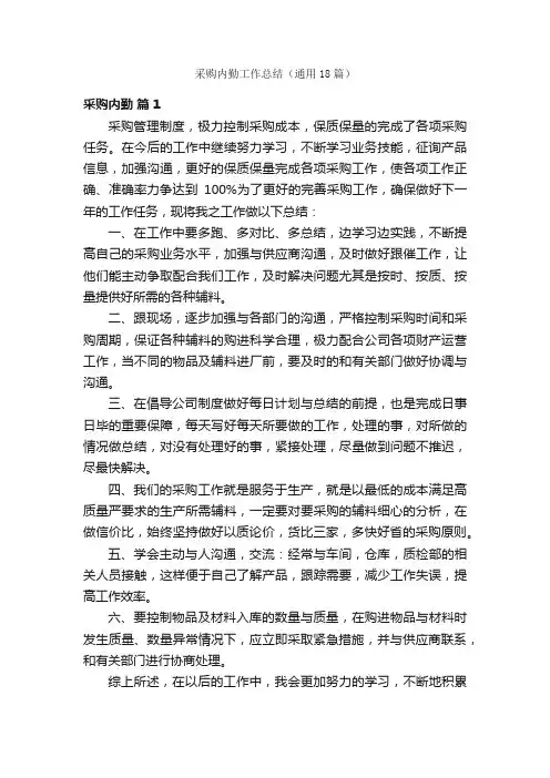 采购内勤工作总结（通用18篇）