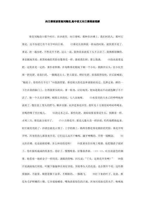 向日葵阅读答案刘梅花,高中语文向日葵阅读理解