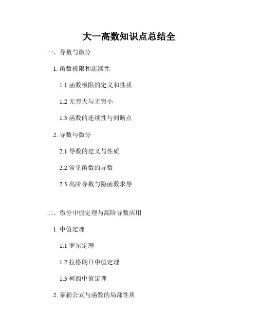大一高数知识点总结全