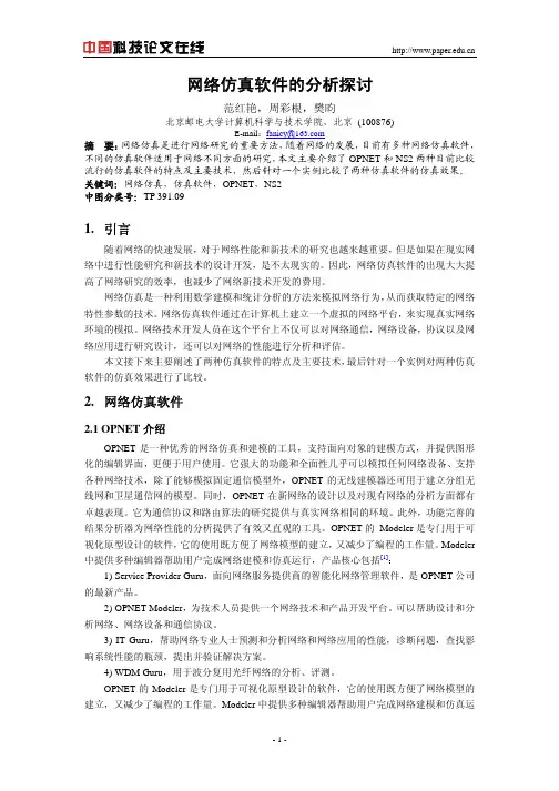 网络仿真软件的分析探讨