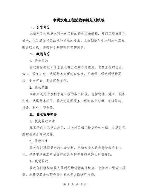 水利水电工程验收实施细则模版