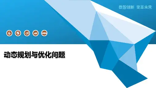 动态规划与优化问题