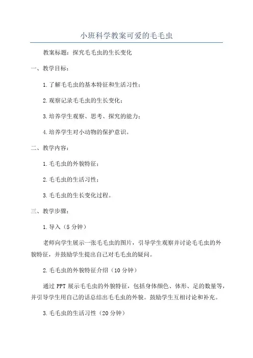 小班科学教案可爱的毛毛虫
