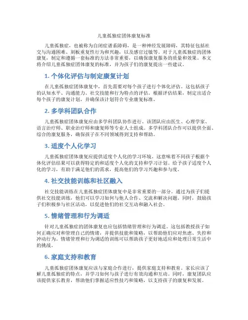儿童孤独症团体康复标准