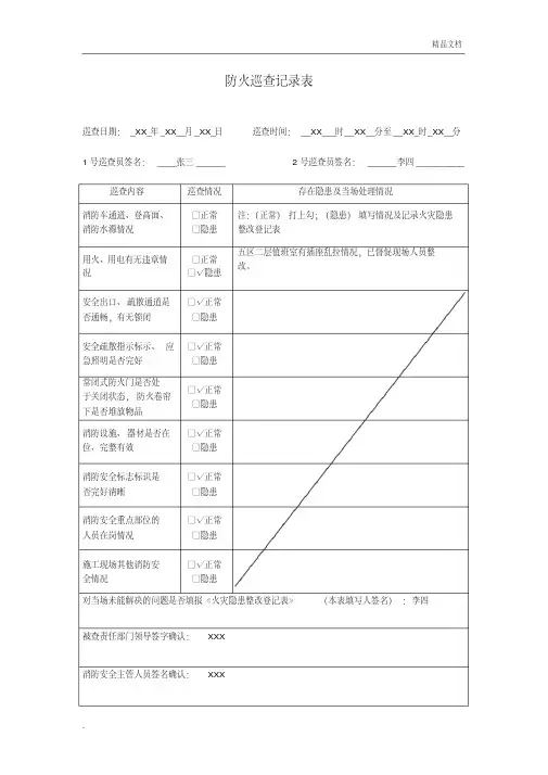 防火巡查记录表(填写样版)