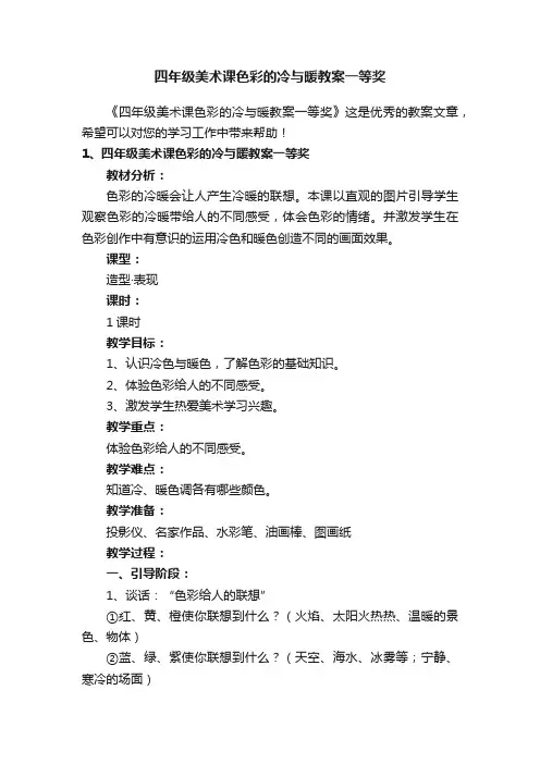 四年级美术课色彩的冷与暖教案一等奖