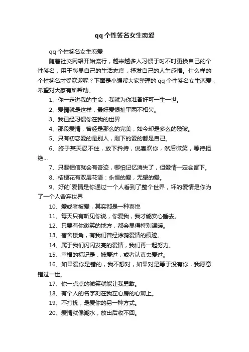 qq个性签名女生恋爱
