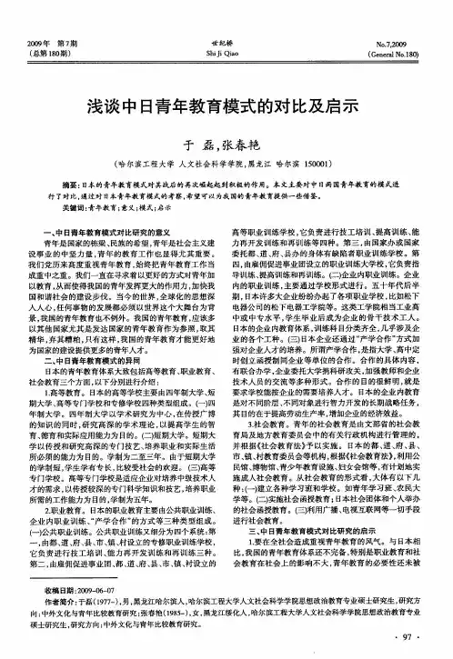浅谈中日青年教育模式的对比及启示