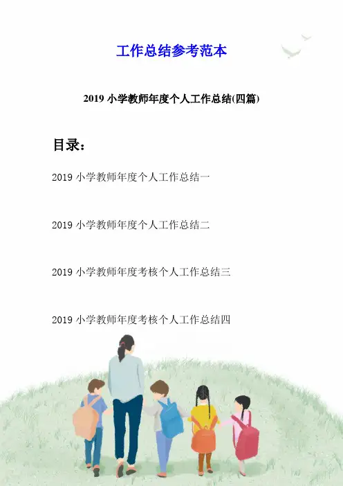 2019小学教师年度个人工作总结(四篇)