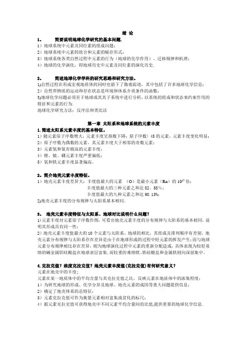 地球化学复习提纲