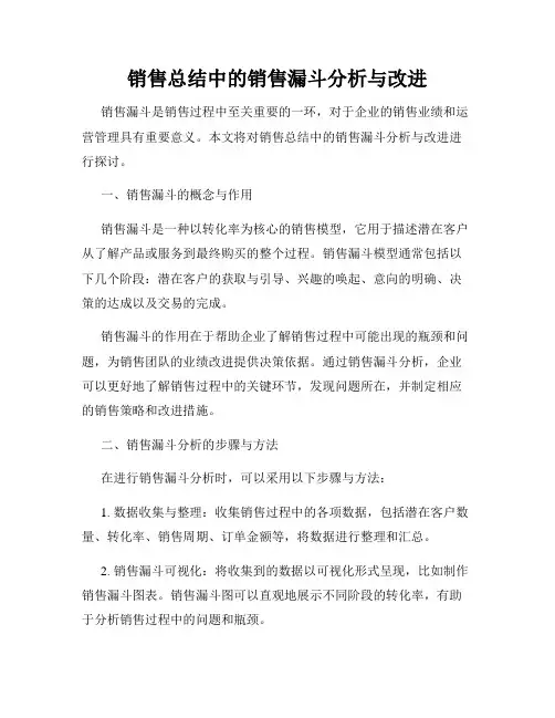 销售总结中的销售漏斗分析与改进