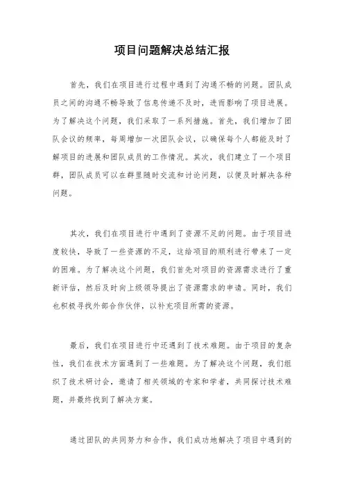 项目问题解决总结汇报