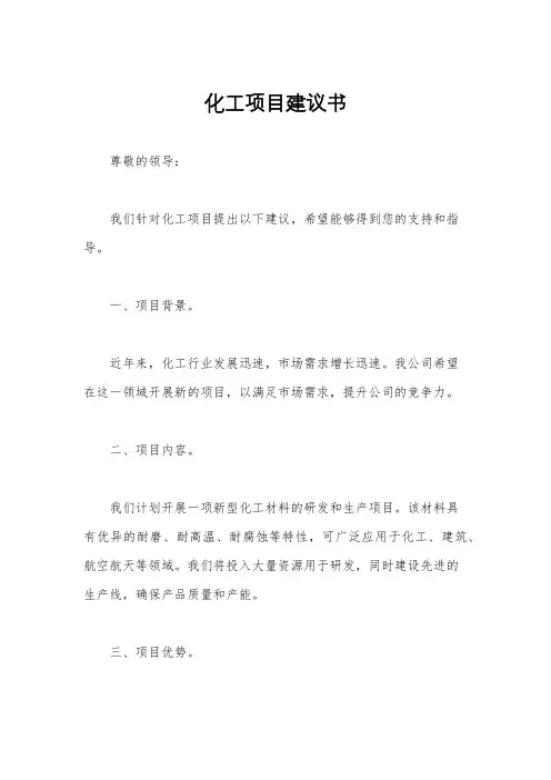 化工项目建议书