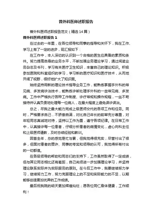 普外科医师述职报告范文（精选14篇）