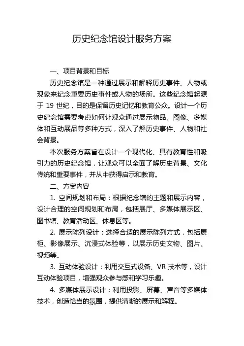 历史纪念馆设计服务方案