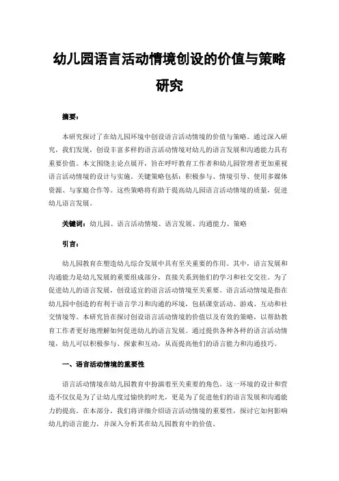 幼儿园语言活动情境创设的价值与策略研究