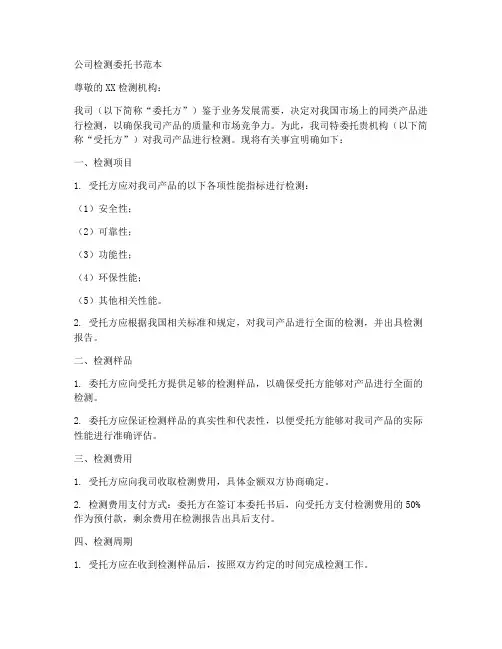 公司检测委托书范本