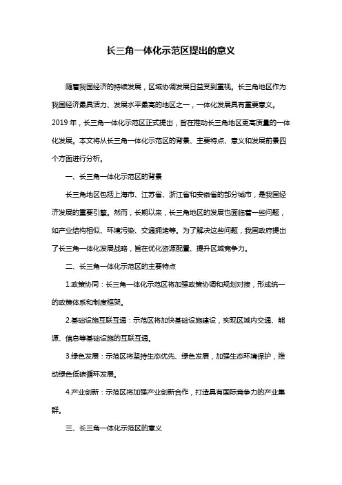 长三角一体化示范区提出的意义