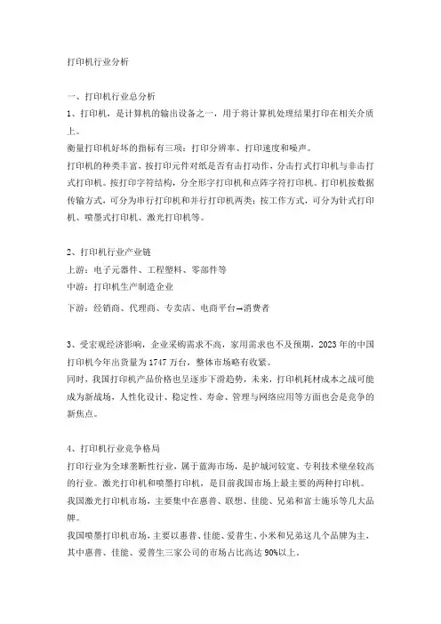 打印机行业分析