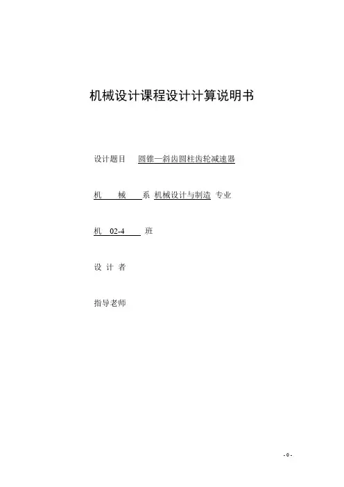 机械设计课程设计-圆锥斜齿圆柱齿轮减速器