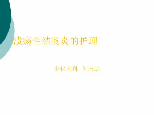 溃疡性结肠炎的护理PPT课件
