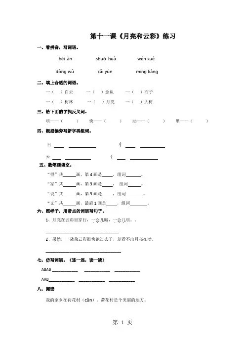 一年级下册语文同步练习11 月光和云彩_苏教版
