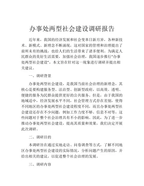 办事处两型社会建设调研报告