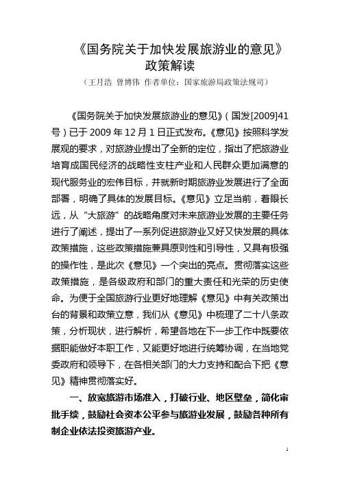 国务院关于加快发展旅游业的意见政策全解读