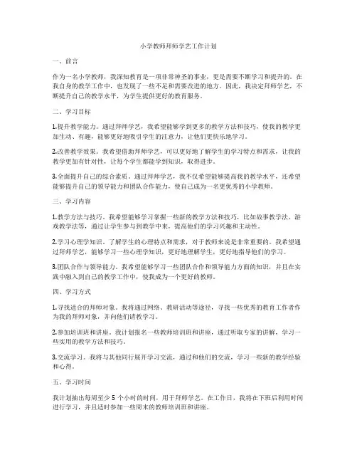 小学教师拜师学艺工作计划