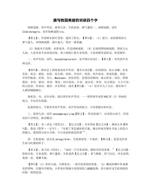 描写校园美丽的词语四个字
