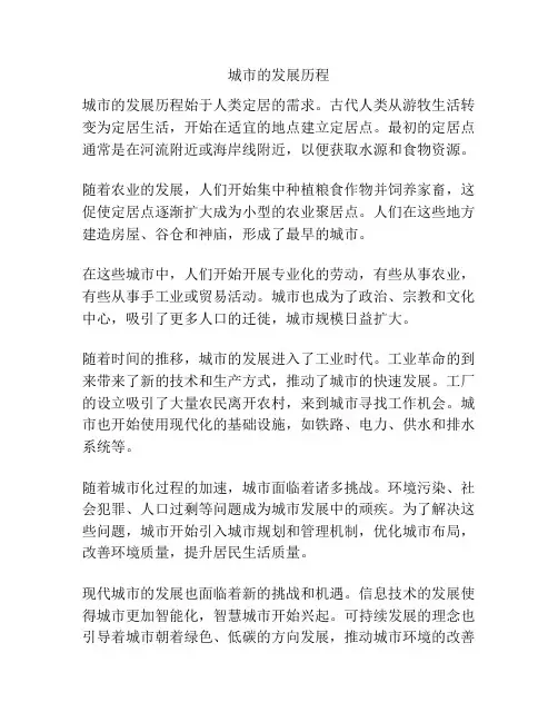 城市的发展历程