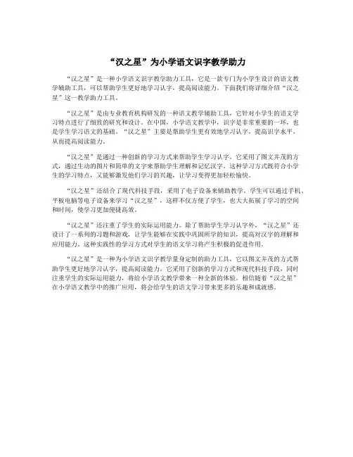 “汉之星”为小学语文识字教学助力