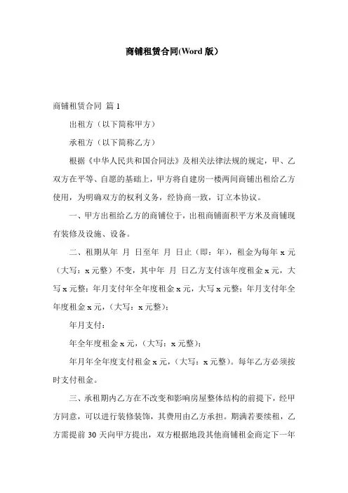 商铺租赁合同(Word版)