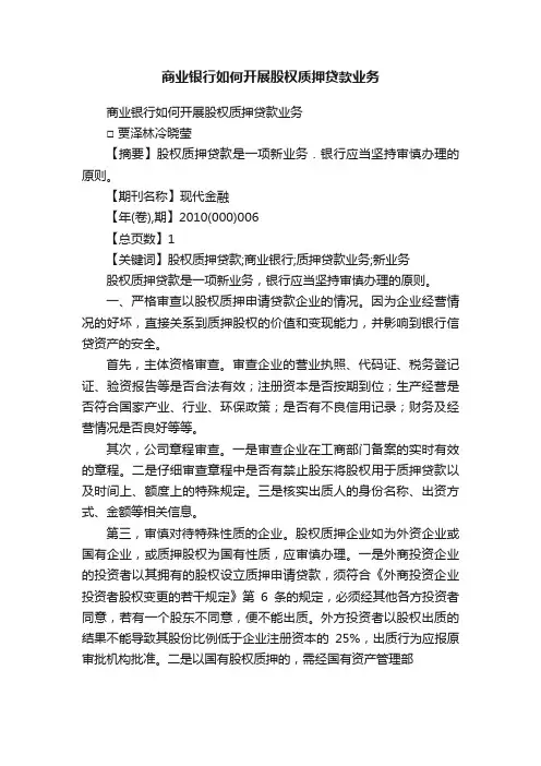 商业银行如何开展股权质押贷款业务