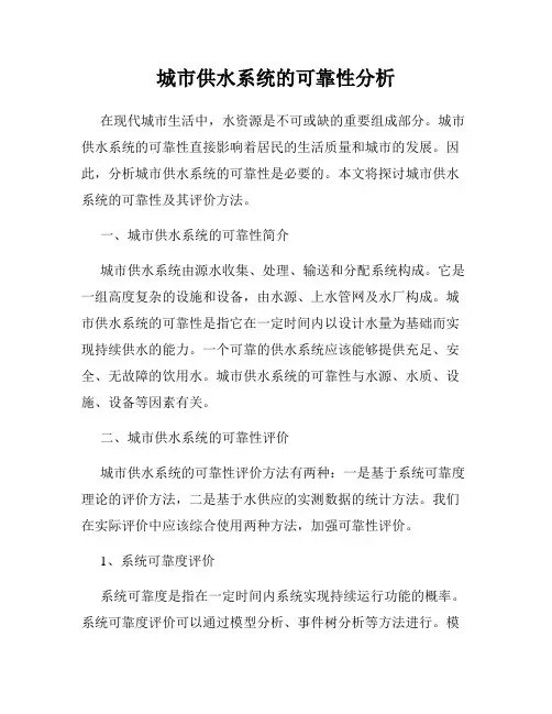 城市供水系统的可靠性分析