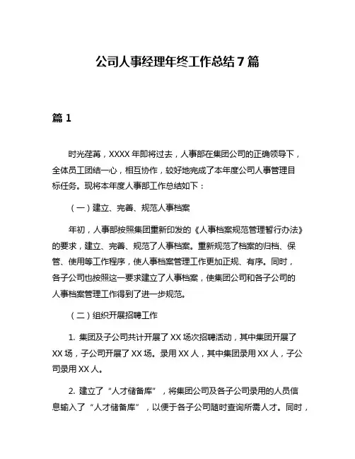 公司人事经理年终工作总结7篇