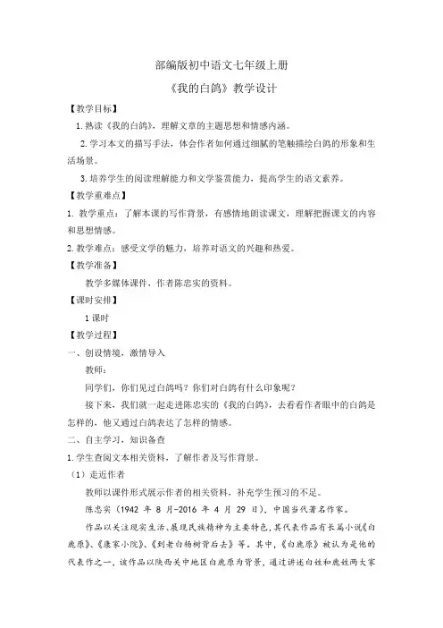 18.《我的白鸽》(教案)七年级语文上册(统编2024版)
