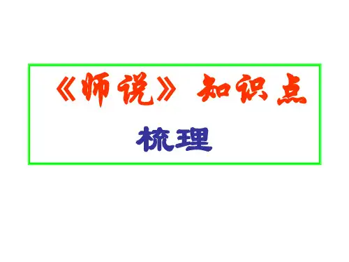 师说知识点梳理