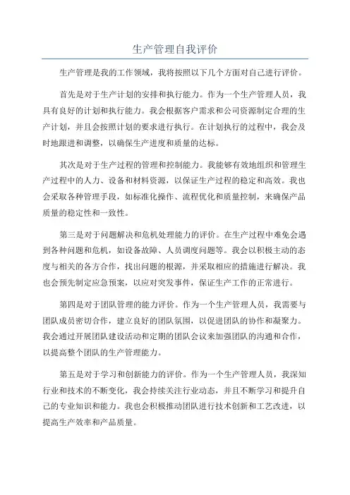 生产管理自我评价