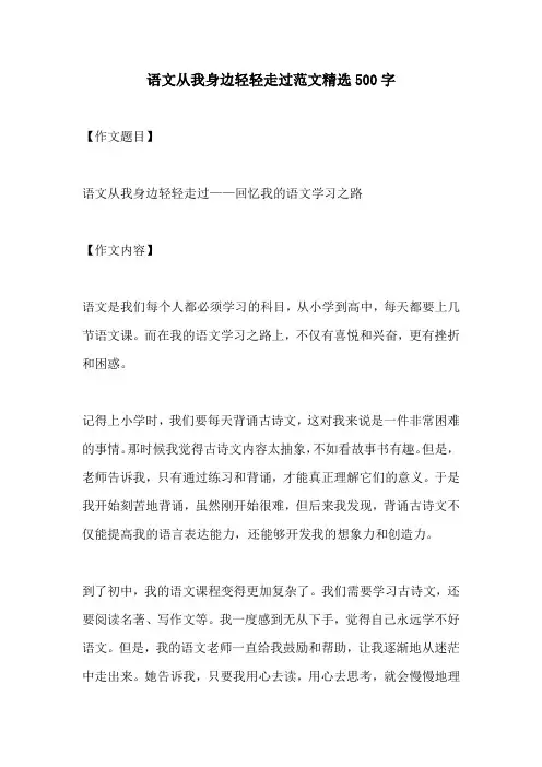 语文从我身边轻轻走过范文精选500字