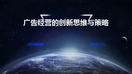 广告经营的创新思维与策略